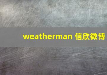 weatherman 信欣微博